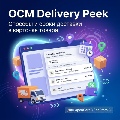 OCM Delivery Peek - Доставка в карточке товара - 1