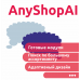 Тема (шаблон) AnyShopAI для OpenCart 3.x