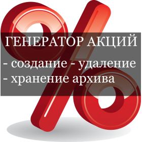 Генератор акций по категориям и производителю OpenCart Special PRO