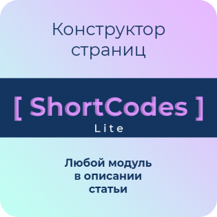 ShortCodes Lite для Opencart - конструктор страниц (шорткоды)