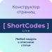 ShortCodes Lite для Opencart - конструктор страниц (шорткоды)