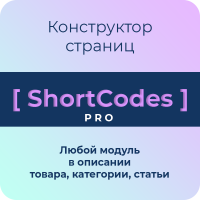 ShortCodes PRO для Opencart - конструктор страниц (шорткоды) 