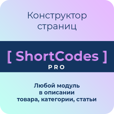 ShortCodes для Opencart - конструктор страниц (шорткоды) 