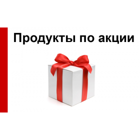Продукты по акции 1.8