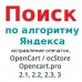 Быстрый Яндекс-поиск по каталогу для большого числа товаров opencart 2.x-3.0