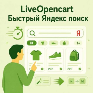 Быстрый Яндекс поиск в магазине на OpenCart 2.x-3.0
