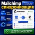 Mailchimp синхронизация - 1