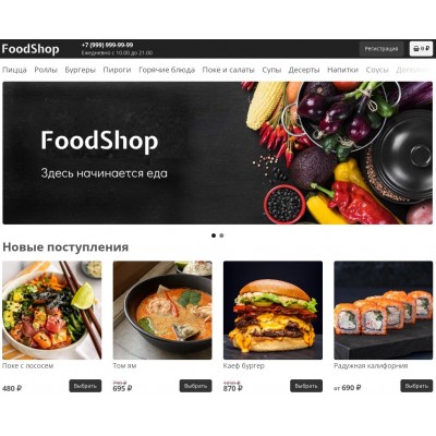 FoodShop - шаблон доставки еды