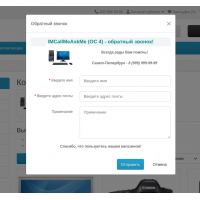 IMCallMeAskMe (OC 4) - Заказать обратный звонок / Задать вопрос (всплывающие окна)