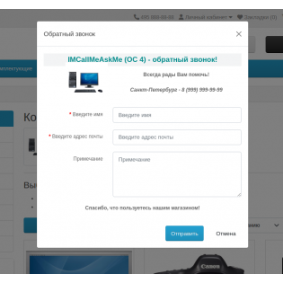 IMCallMeAskMe (OC 4) - Заказать обратный звонок / Задать вопрос (всплывающие окна)