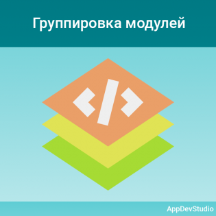 Группировка модулей