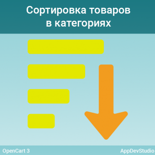 Сортировка товаров в категориях