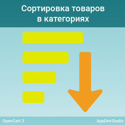 Сортировка товаров в категориях