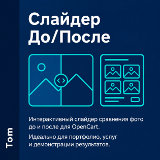 Слайдер До/После