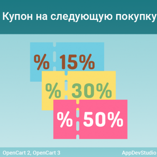 Автоматический купон на следующую покупку