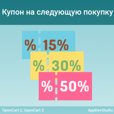 Автоматический купон на следующую покупку - 1