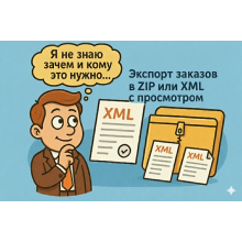 Экспорт заказов в XML