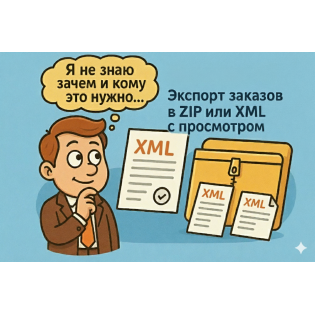 Экспорт заказов в XML