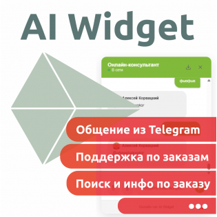 AI (ИИ) Widget (виджет) модуль виджета с ИИ, Telagram для OpenCart