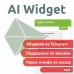 AI (ИИ) Widget (виджет) модуль виджета с ИИ, Telagram для OpenCart