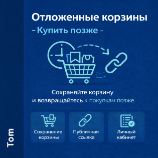 Отложенные корзины / Купить позже для OpenCart 3
