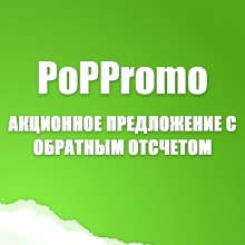 Акционное предложение с обратным отсчетом - PopPromo