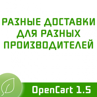 Разные доставки для разных производителей