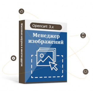 Менеджер изображений opencart 3