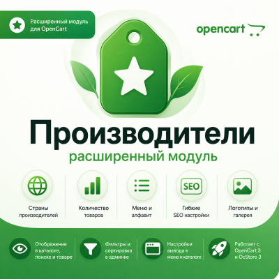 Производители opencart 2.3 расширенный модуль - 1