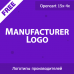 Manufacturer Logo - логотипы на странице производителей 1.04