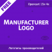 Manufacturer Logo - логотипы на странице производителей 1.04