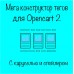 Мега конструктор тегов Opencart 2