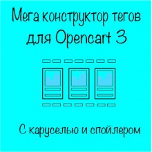 Мега конструктор тегов Opencart 3
