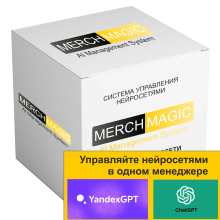 MerchMagic – работа с разными нейронками (chatGPT, OpenAI, YandexGPT и пр.) для массовой генерации товарного контента из файлов и фидов, или в режиме чата