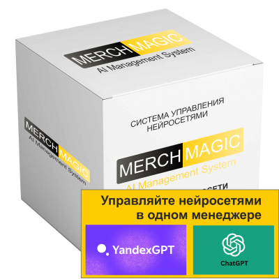 MerchMagic – работа с разными нейронками (chatGPT, OpenAI, YandexGPT и пр.) для массовой генерации товарного контента из файлов и фидов, или в режиме чата