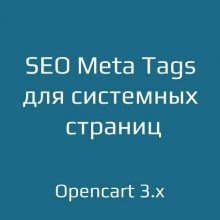 SEO Meta Tags для системных страниц для opencart 3.x