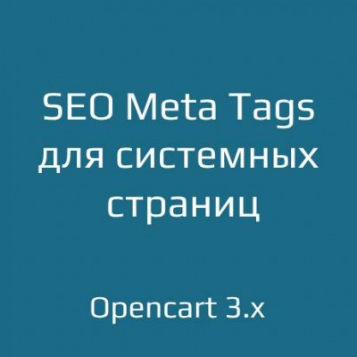 SEO Meta Tags для системных страниц для opencart 3.x
