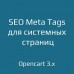 SEO Meta Tags для системных страниц для opencart 3.x
