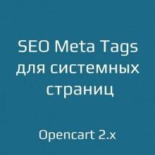 SEO Meta Tags для системных страниц для opencart 2.x