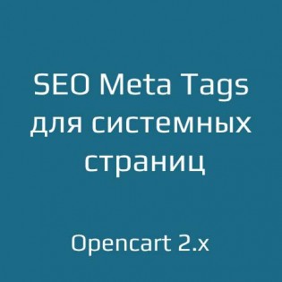SEO Meta Tags для системных страниц для opencart 2.x