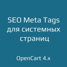 SEO Meta Tags для системных страниц для opencart 4.x