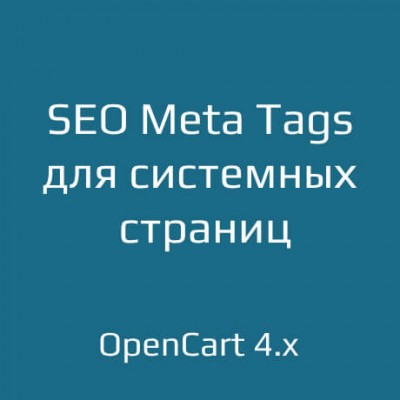 SEO Meta Tags для системных страниц для opencart 4.x