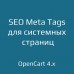 SEO Meta Tags для системных страниц для opencart 4.x