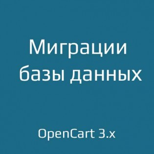 Database Migrations для opencart 3