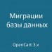 Database Migrations для opencart 3
