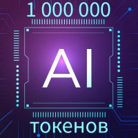 1 Миллион токенов | НАША нейросеть