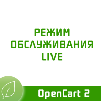 Режим обслуживания Live