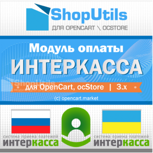 Интеркасса для Opencart/ocStore 3.x