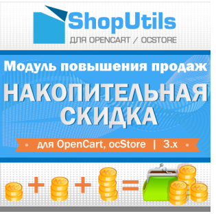Накопительные скидки для Opencart/ocStore 3.x
