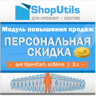 Персональные скидки для Opencart/ocStore 3.x